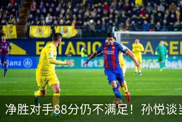净胜对手88分仍不满足！孙悦谈当年对阵沙特男篮，尤纳斯经常骂人