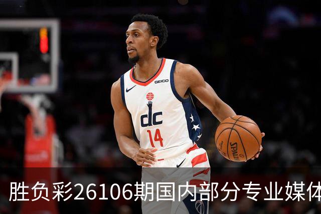 胜负彩26106期国内部分专业媒体复式推荐总汇