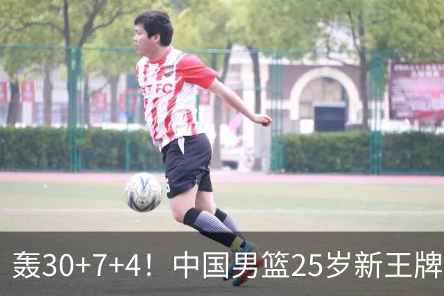 轰30+7+4！中国男篮25岁新王牌崛起：比肩周琦王治郅，亚运冲冠还靠他？
