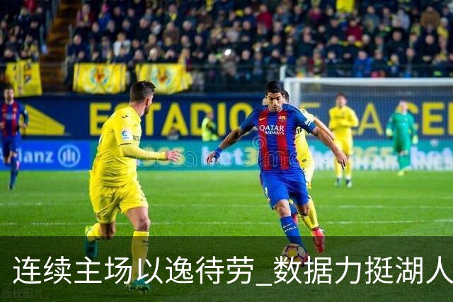 连续主场以逸待劳 数据力挺湖人拿下低迷苦主